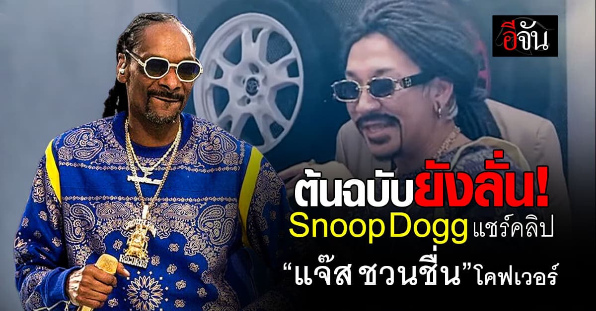 Snoop Dogg อดใจไม่ไหว แชร์คลิป “แจ๊ส” โชว์โคฟเวอร์