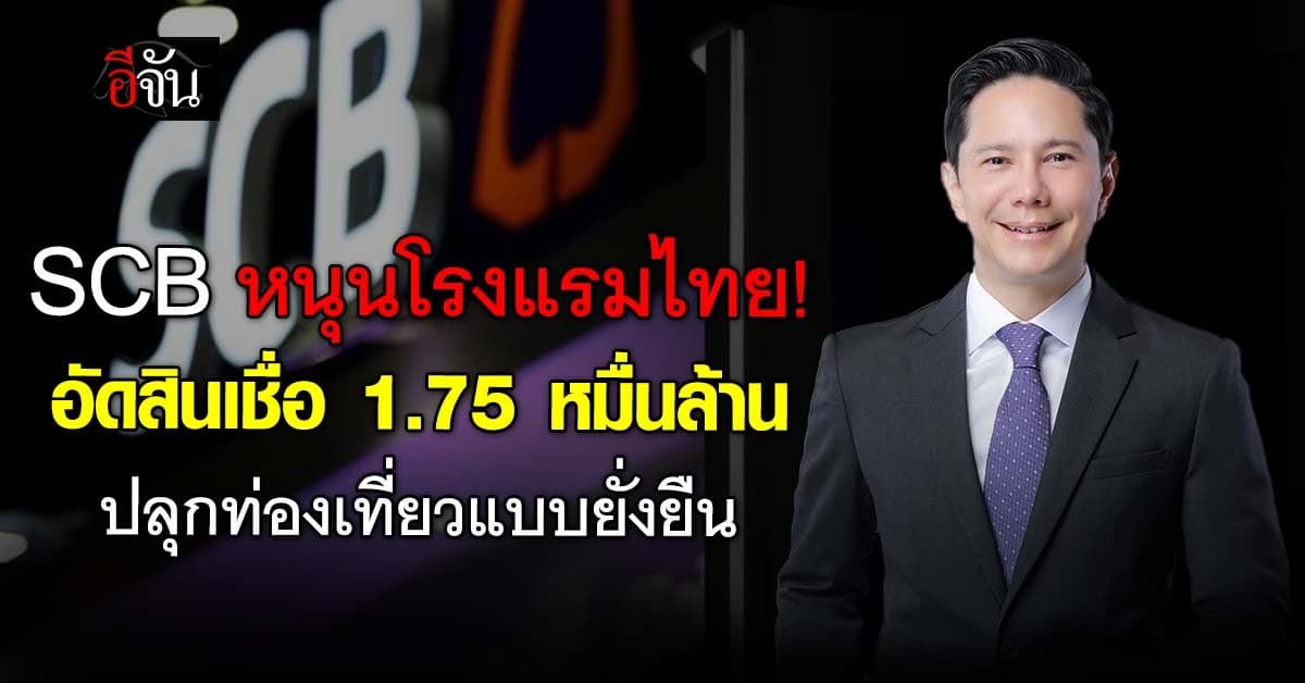 SCB หนุนโรงแรมไทย อัดสินเชื่อ 1.75 หมื่นล้าน ปลุกท่องเที่ยวแบบยั่งยืน