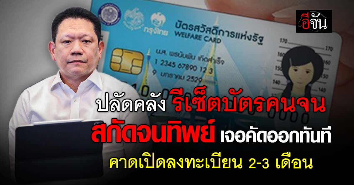 ปลัดคลัง รีเซ็ตบัตรคนจน สกัดจนทิพย์ เจอคัดออกทันที คาดเปิดลงทะเบียน 2-3 เดือน