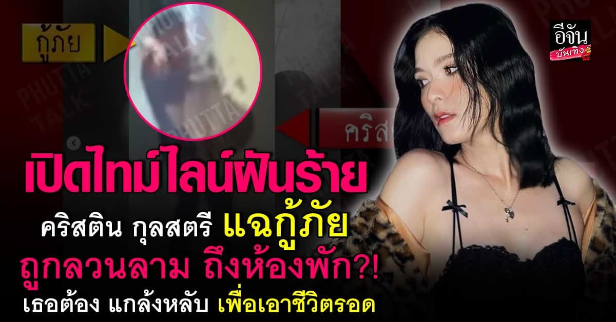 สภาพจิตใจไม่100% ไล่ไทม์ไลน์นาทีฝันร้าย คริสติน ถูกกู้ภัยลวนลามถึงห้อง?!