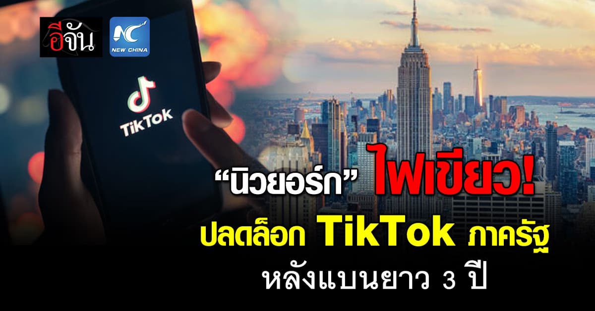 นิวยอร์กซิตี ปลดล็อก TikTok ภาครัฐ หลังแบนยาว 3 ปี