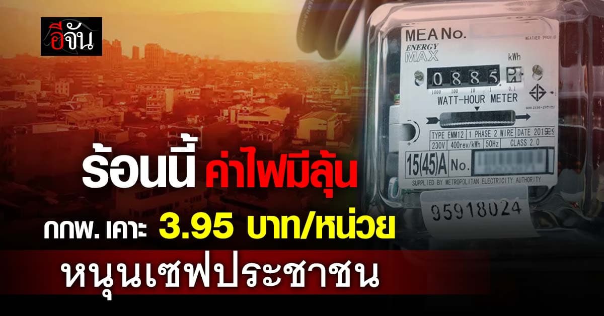 กกพ. เคาะค่าไฟ 3.95 บาท/หน่วย งวดพ.ค. – ส.ค. 69 ช่วยประชาชน  