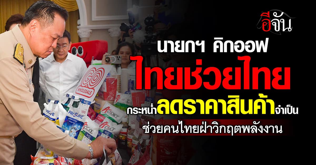 นายกฯ คิกออฟ “ไทยช่วยไทย” กระหน่ำลดราคาสินค้าจพเป็น สูงสุด 25-58%