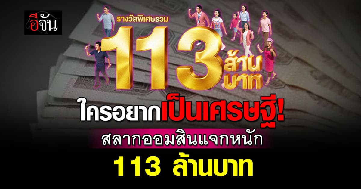 แจกหนัก! สลากออมสินพิเศษ 113 ปี อัดฉีด 113 ล้านบาท ลุ้นโชค 3 ครั้ง