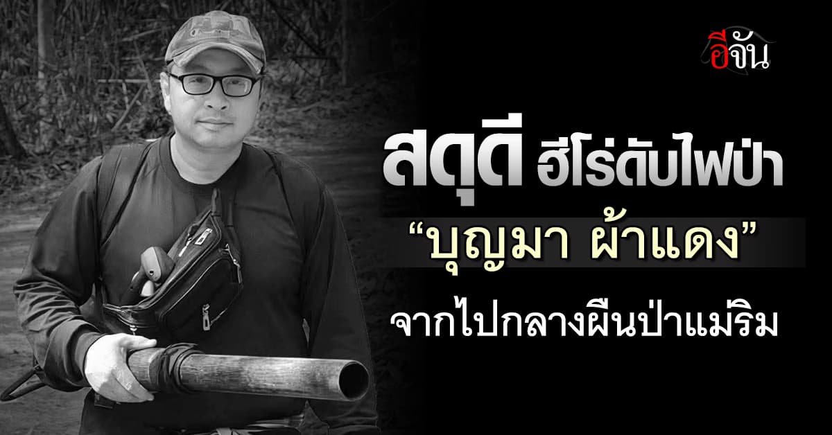 R.I.P. “บุญมา ผ้าแดง” ฮีโร่ดับไฟป่า เสียชีวิตกลางป่าแม่ริม