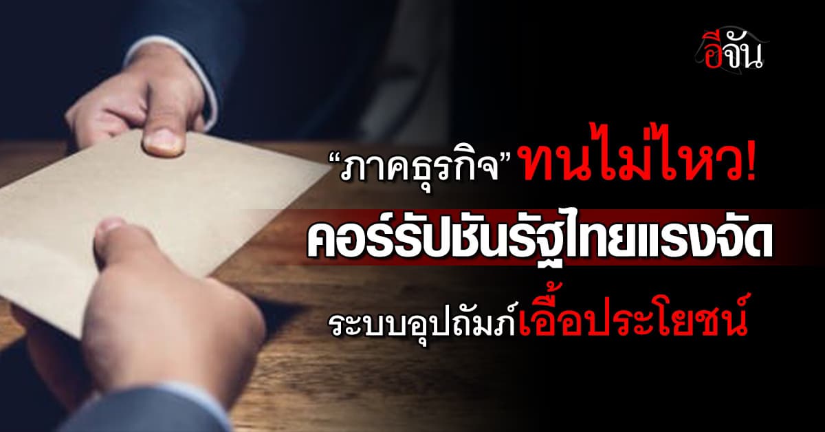 ส.อ.ท.ทนไม่ไหว คอร์รัปชันรัฐไทยแรงจัด ระบบอุปถัมภ์เอื้อประโยชน์
