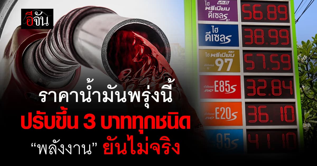 เตือนแล้วนะ! น้ำมันขึ้น 3 บาทพรุ่งนี้ “ข่าวปลอม” อย่าแชร์มั่ว