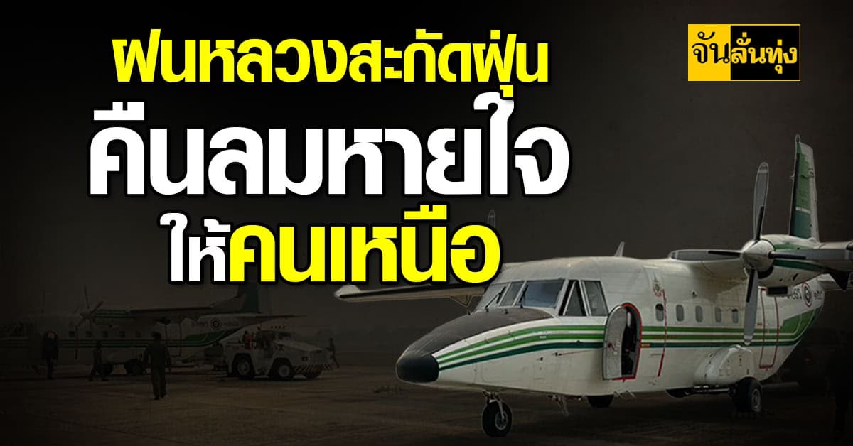 กรมฝนหลวงฯ ส่งเครื่องบิน 5 ลำ ทำฝน ช่วยลด PM2.5 ให้คนเหนือหายใจโล่ง