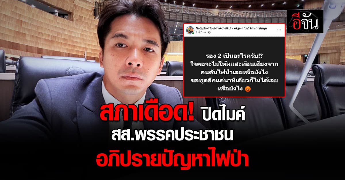 สภาเดือด!!! รอง ปธ.สภา คนที่ 2 ปิดไมค์ สส.ประชาชน อภิปรายปัญหาไฟป่า