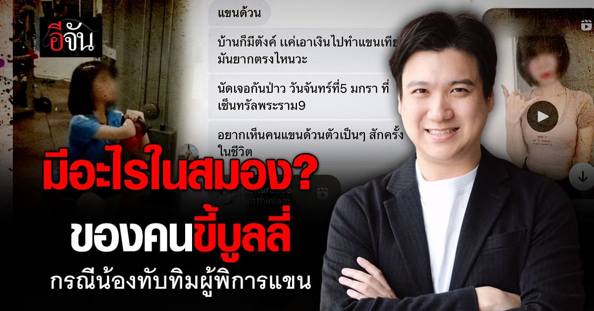 เจาะกลไกจิตวิทยา มีอะไรในสมอง? ของคนขี้บูลลี่ กรณีน้องทับทิมผู้พิการแขนถูกบูลลี่นาน 2 ปี