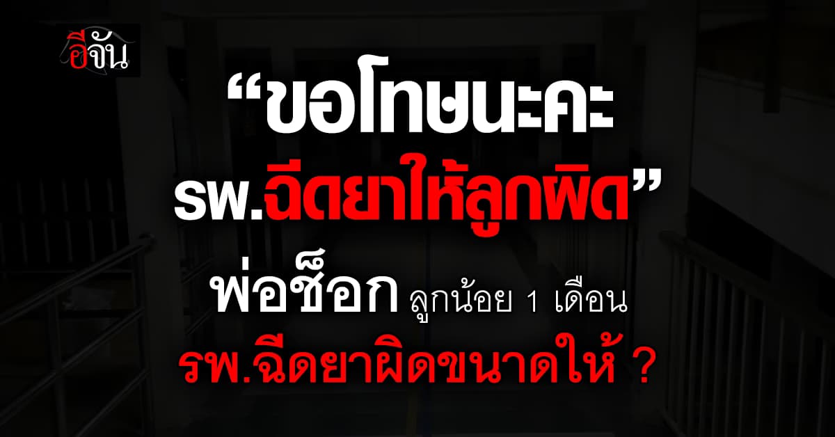พ่อช็อก เเทบล้มทั้งยืน หมอฉีดยาผิดขนาดให้ลูก วัย 1 เดือน ?
