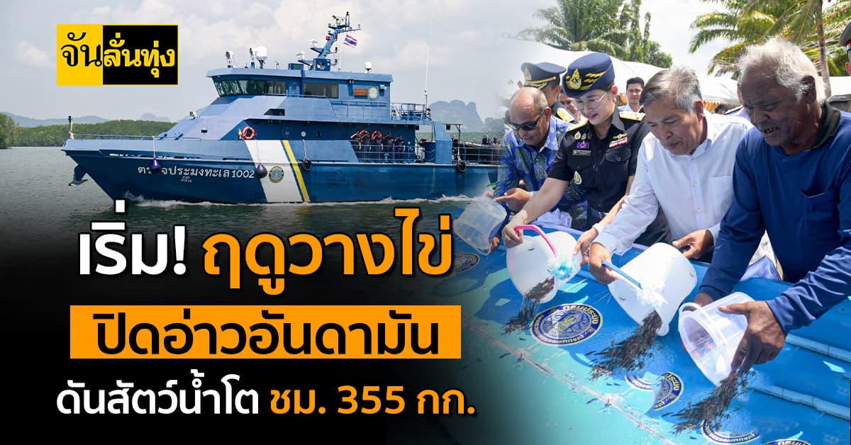 เริ่มเเล้ว ! ปิดอ่าวอันดามันสัตว์น้ำเศรษฐกิจพุ่ง 2.67 เท่าฟื้นทะเล 4 จังหวัด