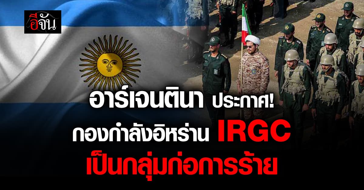 อาร์เจนตินา ประกาศ กองกำลัง IRGC แห่งอิหร่าน เป็นกลุ่มก่อการร้าย