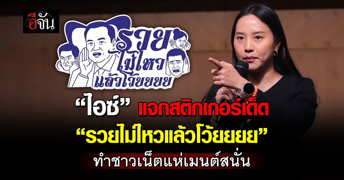 “ไอซ์ รักชนก” แจกสติกเกอร์เด็ด “รวยไม่ไหวแล้วโว้ยยยย” ทำชาวเน็ตแห่เมนต์สนั่น