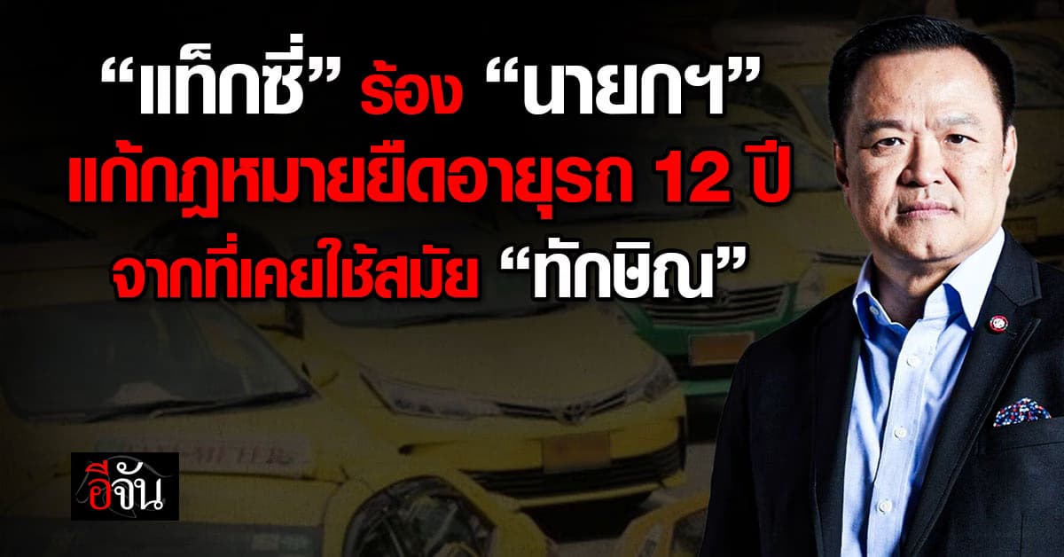 แท็กซี่ร้อง “นายกฯ ” แก้กฎหมายยืดอายุรถ 12 ปี จากเคยใช้สมัย “ทักษิณ”