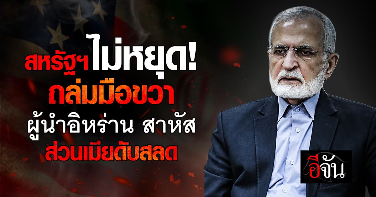 ถล่มบ้านหรู “คาราซี” ที่ปรึกษาผู้นำสูงสุดอิหร่าน เจ็บสาหัส ส่วนภรรยาดับคาบ้าน