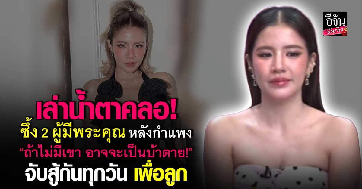 ใบเตย เล่าน้ำตาคลอ! ซึ้ง 2 เพื่อนที่ดี ในเรือนจำ จับสู้กันทุกวัน เพื่อลูก