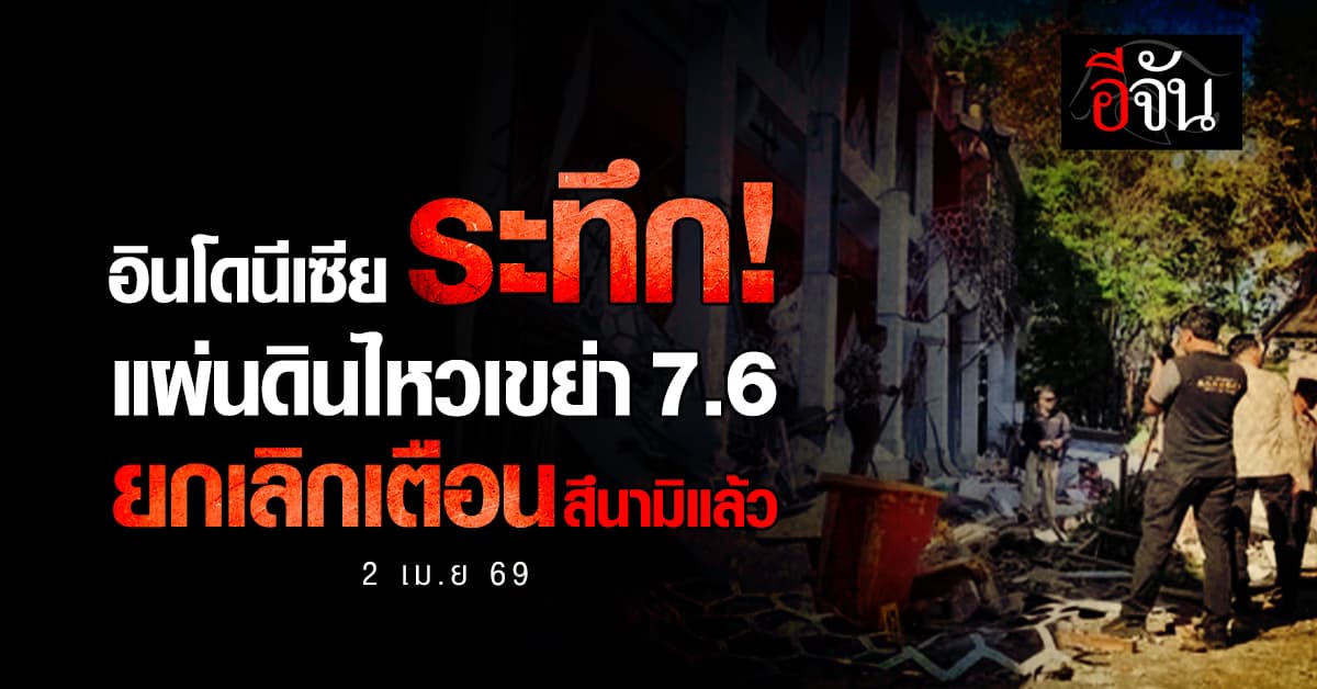 ระทึก! แผ่นดินไหว 7.6 เขย่าตอนเหนืออินโดฯ เสียชีวิต 1 ศพ 