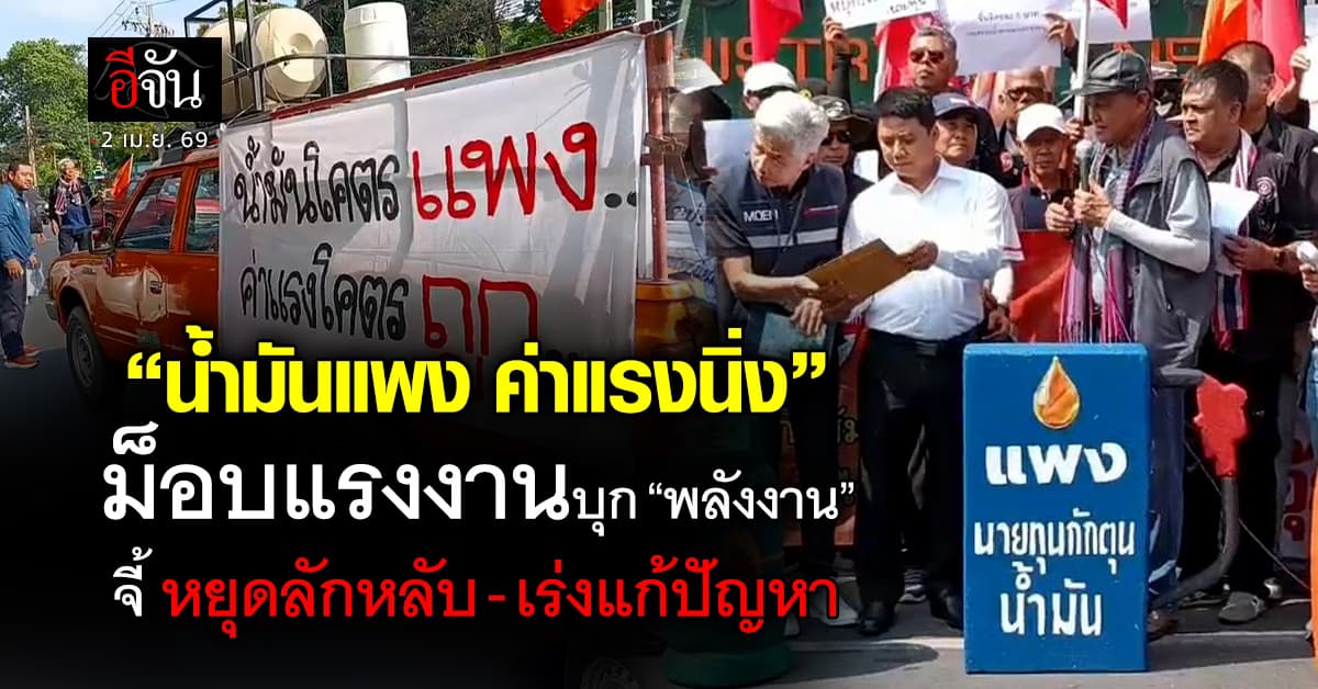 “น้ำมันแพง ค่าแรงหยุดนิ่ง” ม็อบแรงงาน บุก ก.พลังงาน จี้รัฐฯ หยุดลักหลับ-เร่งแก้ปัญหา 