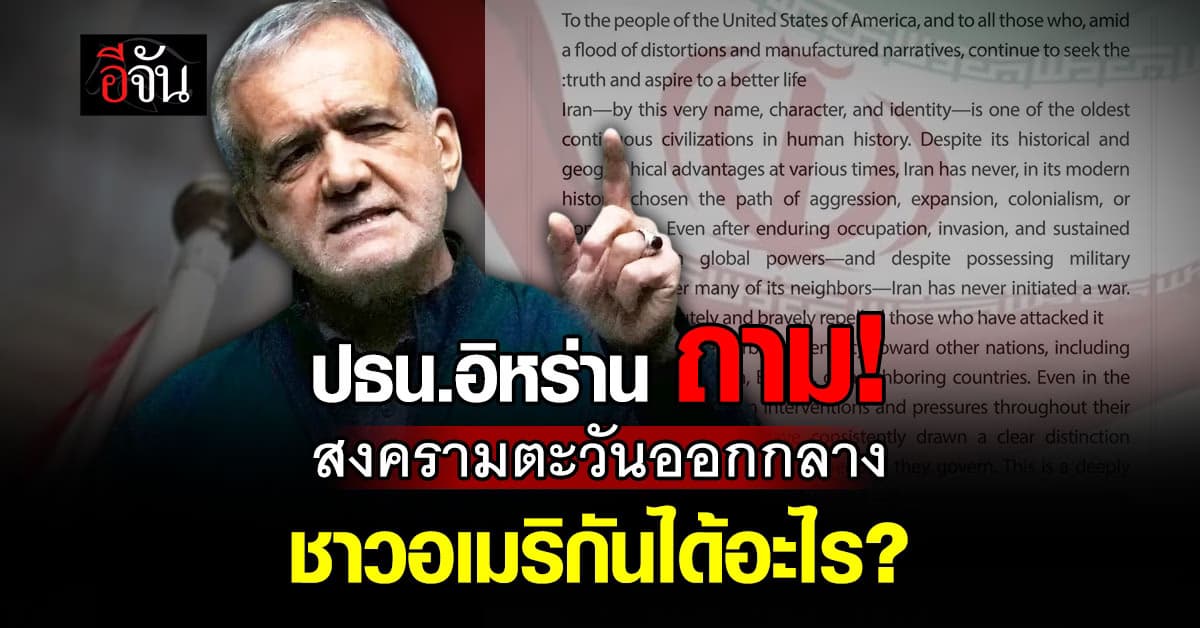 ปธน.อิหร่าน ตั้งคำถาม! สงครามตะวันออกกลาง ชาวอเมริกันได้อะไร? 