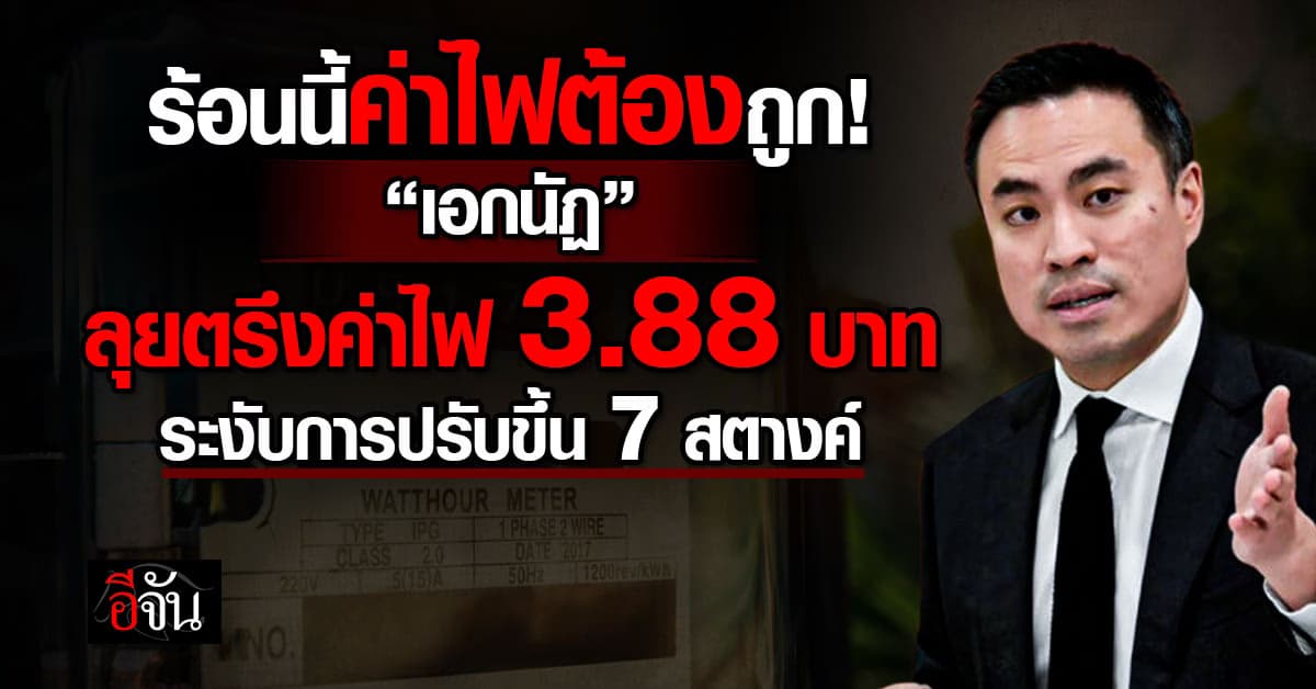 “เอกนัฏ” ลุยตรึงค่าไฟ 3.88 บาท จ่อหั่นค่าการกลั่น ดึงน้ำมันลงก่อนสงกรานต์ หลังถวายสัตย์ฯ