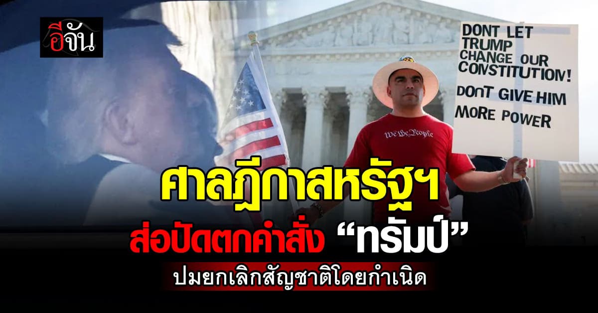 ศาลฎีกาสหรัฐฯ ส่อปัดตกคำสั่ง “ทรัมป์” ปมยกเลิกสัญชาติโดยกำเนิด 