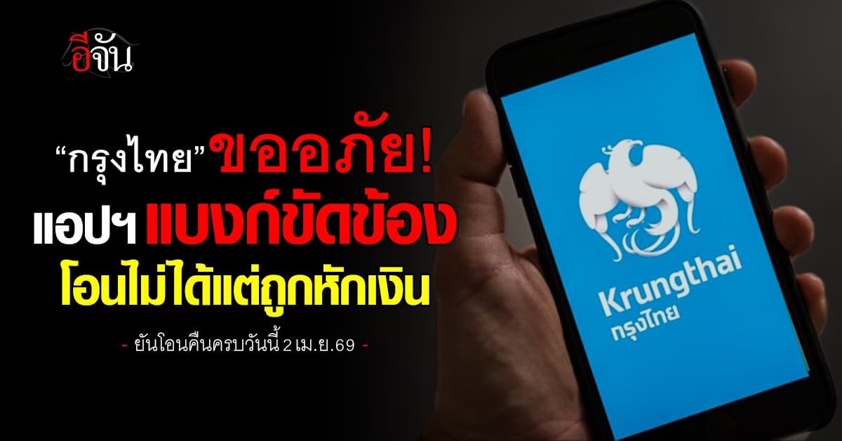 “กรุงไทย” ขออภัยแอปฯ แบงก์ขัดข้อง ยันโอนคืนครบวันนี้ 2 เม.ย.69