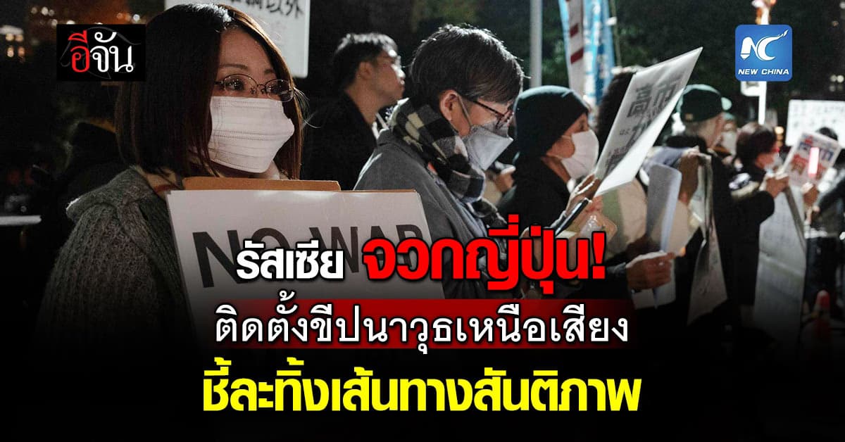 รัสเซียเตือน ‘ญี่ปุ่น’ ติดตั้งขีปนาวุธ เสี่ยงละเมิดแนวทางสันติ อาจนำไปสู่ผลลัพธ์ร้ายแรง