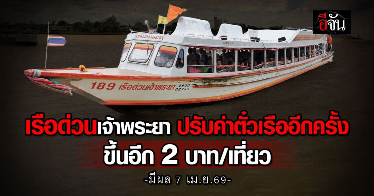 เรือด่วนเจ้าพระยา ปรับค่าตั๋วเรืออีกครั้ง ขึ้นอีก 2 บาท/เที่ยว มีผล 7 เม.ย.69