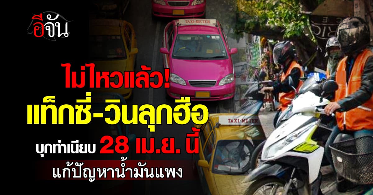 คนขับแท็กซี่-วิน เตรียมบุกทำเนียบพบนายกฯ ปมค่าน้ำมันแพง นัดรวมตัว 28 เม.ย. นี้