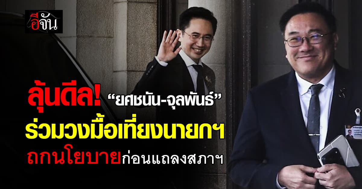 ยศชนัน-จุลพันธ์ เข้าทำเนียบฯ ร่วมมื้ออาหารนายกฯ คาดหารือนโยบาย 