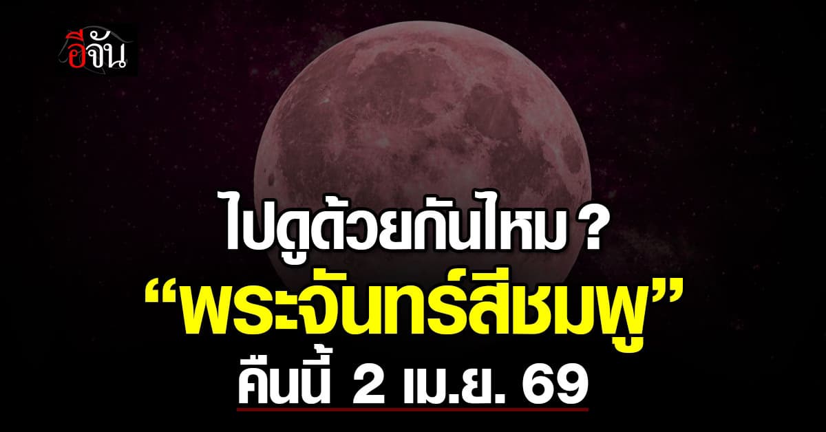 คืนนี้ (2 เม.ย. 69) จันทร์เต็มดวง “ดวงจันทร์สีชมพู” คนเหนือโอกาสเห็นชัดสุด