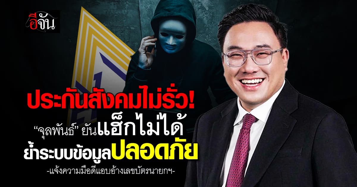 ประกันสังคมไม่รั่ว! “จุลพันธ์” ยันแฮ็กไม่ได้ ย้ำระบบข้อมูลปลอดภัย แจ้งความมือดีแอบอ้างเลขบัตรนายกฯ