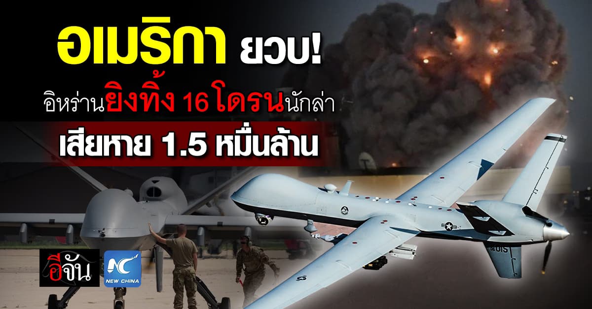 อิหร่าน ยิงสกัดโดรนสหรัฐฯ 16 ลำสหรัฐฯ ตลอดสงคราม 1 เดือน