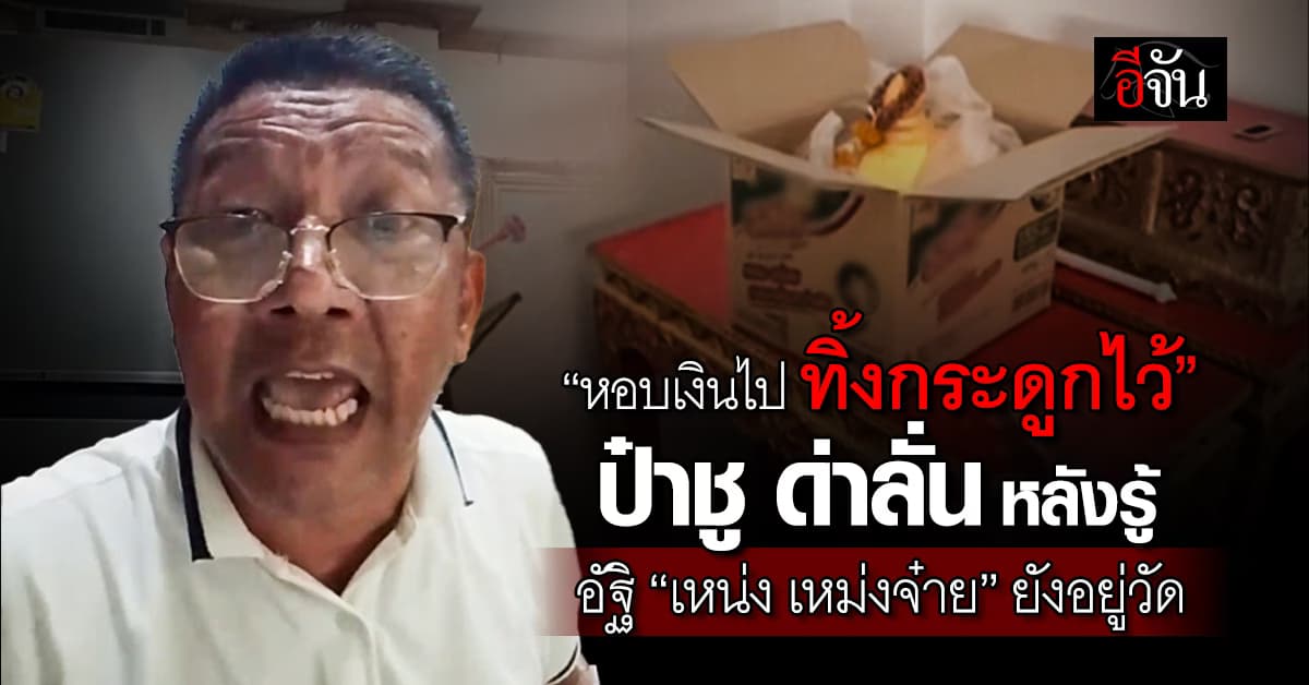 “หอบเงินไป ทิ้งกระดูกไว้” ป๋าชู ด่าลั่น! หลังรู้อัฐิ “เหน่ง เหม่งจ๋าย” ยังถูกทิ้งไว้ห้องเก็บของวัด 