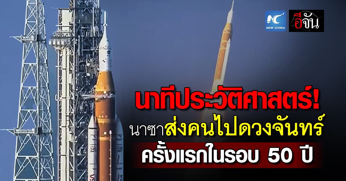 นาทีประวัติศาสตร์! นาซาส่งคนไปดวงจันทร์ ครั้งแรกในรอบ 50 ปี 
