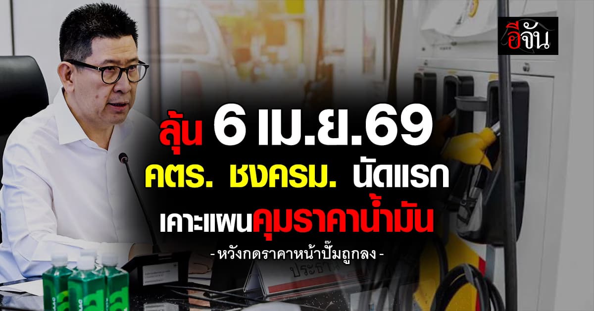 ลุ้น ครม. นัดแรกเคาะ รื้อโครงสร้างราคาน้ำมัน หวังกดราคาหน้าปั๊มถูกลง