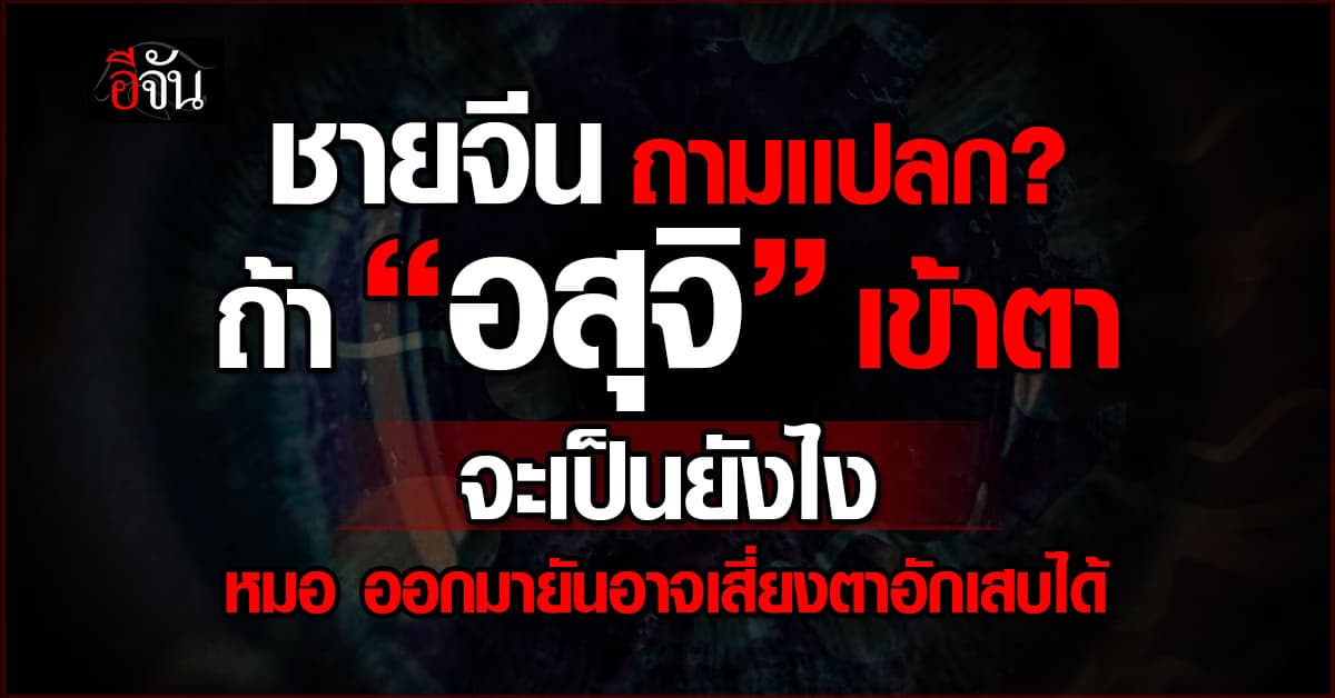 งงนะ? ชายจีน ถามเเปลกถ้า “อสุจิ” เข้าตาจะเป็นยังไง?  