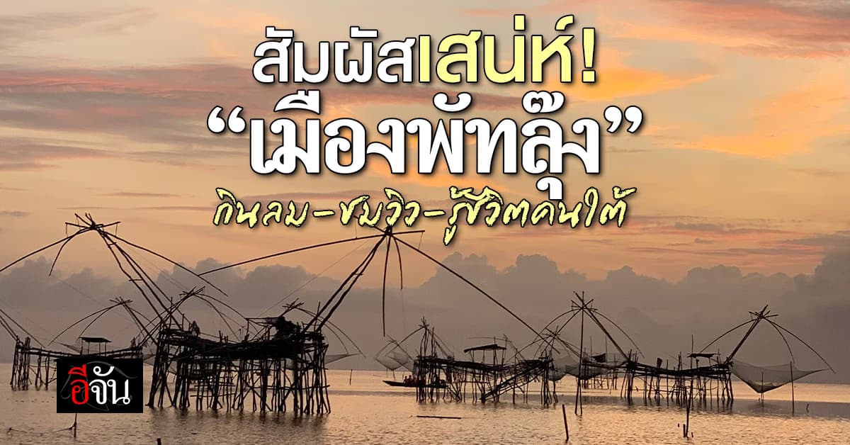 เห็นเเก่เที่ยว ทริปนี้ปักหมุดที่ เมืองพัทลุง เเวะชมทะเลน้อย ดูน้ำ ดูปลาเพลินใจ 