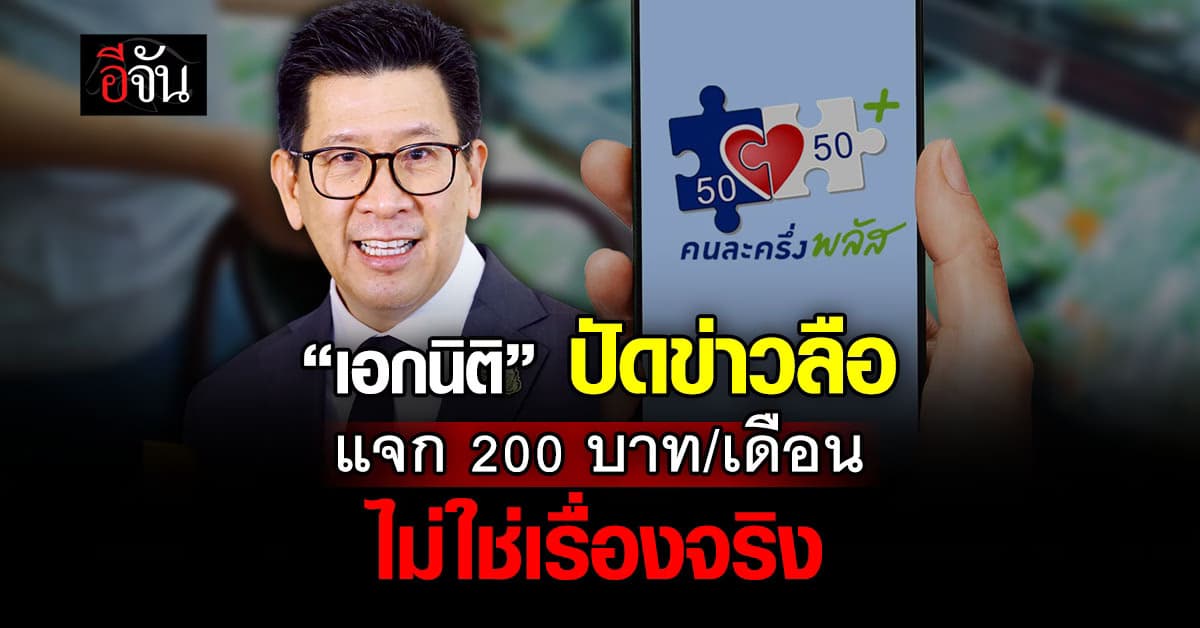 “เอกนิติ” ปัดข่าวลือ  แจก 200 บาท/เดือน ไม่ใช่เรื่องจริง
