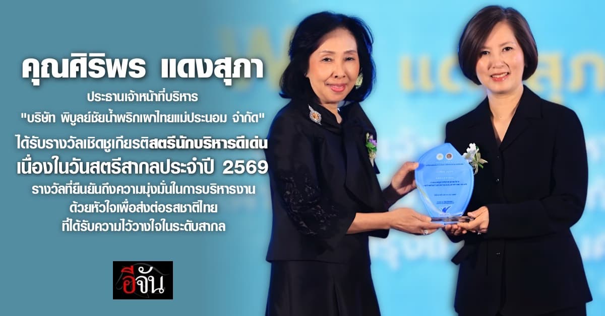 ประธานเจ้าหน้าที่บริหาร (CEO) “บริษัท พิบูลย์ชัยน้ำพริกเผาไทยแม่ประนอม จำกัด” ได้รับรางวัลเชิดชูเกียรติสตรีนักบริหารดีเด่น เนื่องในวันสตรีสากลประจำปี 2569 รางวัลที่ยืนยันถึงความมุ่งมั่นในการบริหารงานด้วยหัวใจ เพื่อส่งต่อรสชาติไทยที่ได้รับความไว้วางใจในระดับสากล