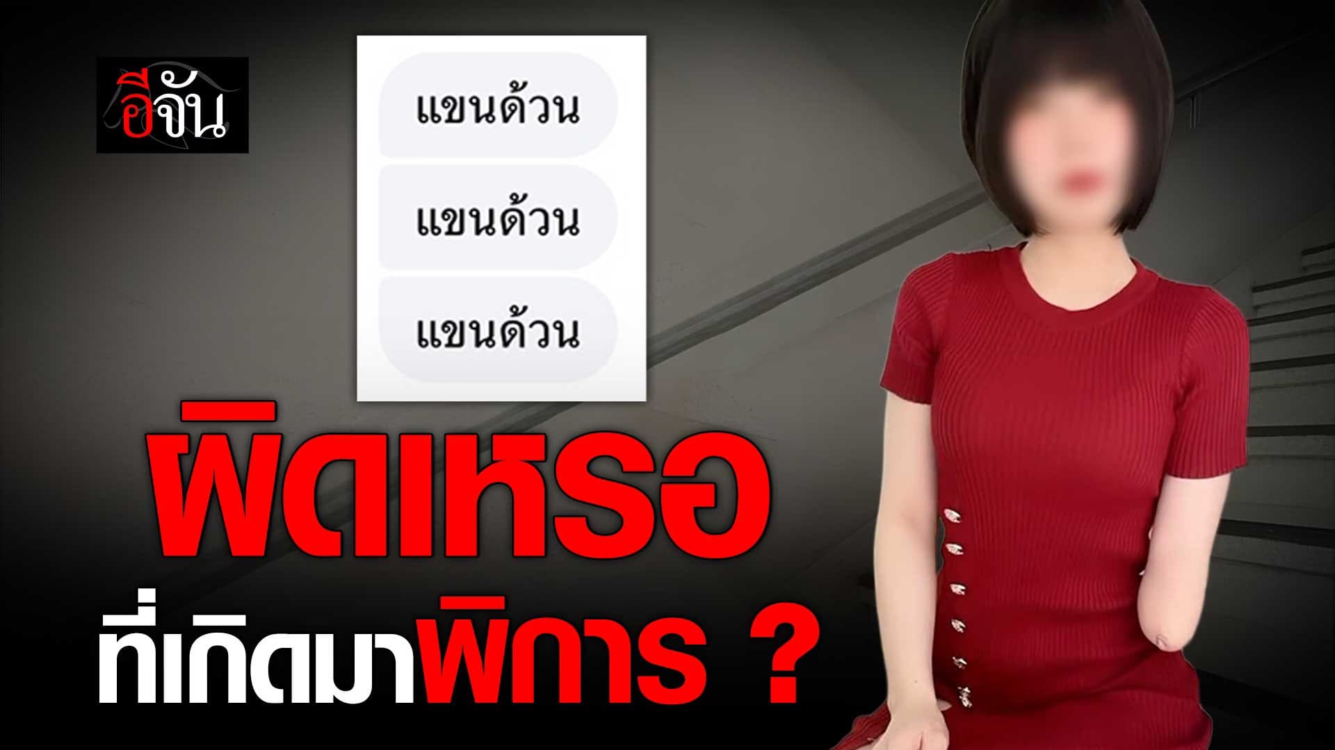 🎬 2 ปี…ที่โดนทำร้ายด้วย “คำพูด”