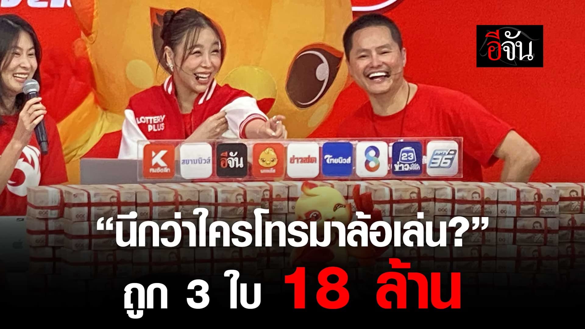 🎬 นึกว่าใครโทรมาล้อเล่น? วินาทีเศรษฐีใหม่ ถูกรางวัลที่ 1 รวม 18 ล้าน