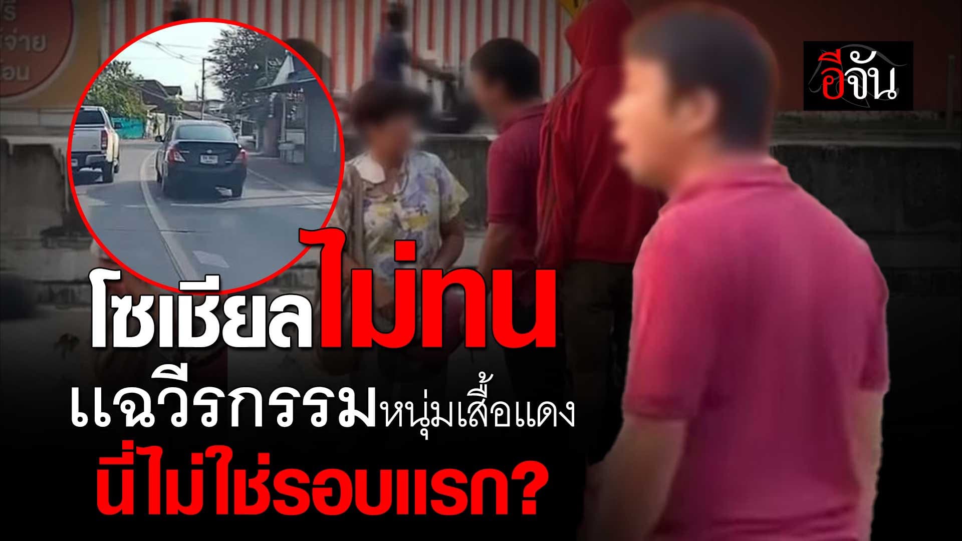 🎬 โซเชียลไม่ทน! วีรกรรมหนุ่มเสื้อเเดง กร่างไปทั่ว ไม่ใช่รอบเเรก ?