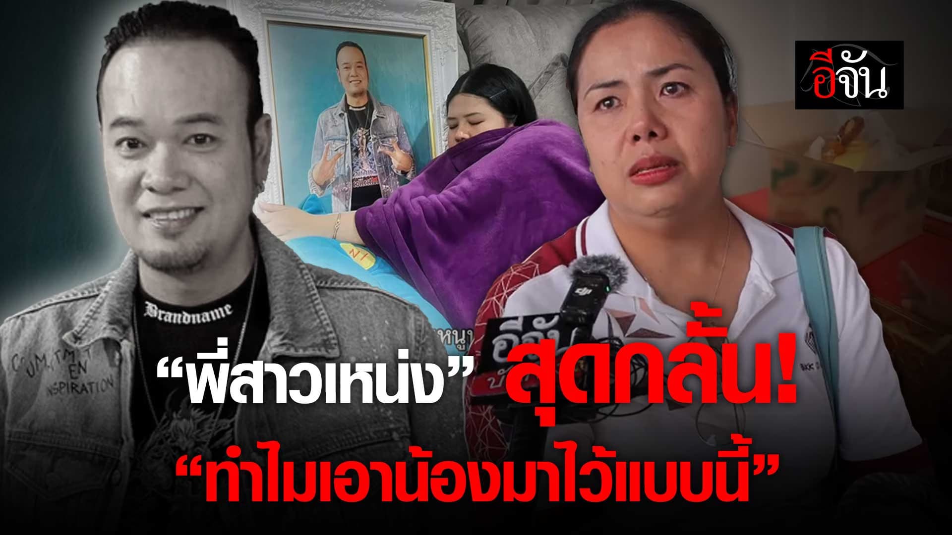 🎬 พี่สาวเหน่ง พูดทั้งน้ำตา ทำไมเอาน้องพี่มาไว้แบบนี้