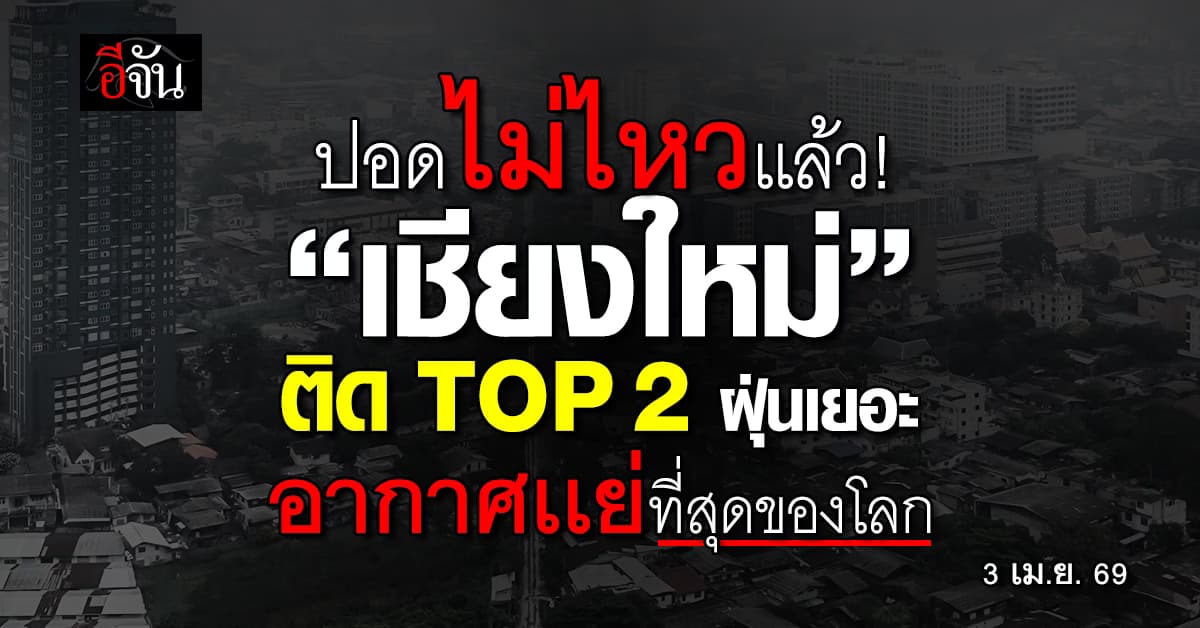 จบที่เราไม่เคยเบาเลย! “เชียงใหม่” ติด TOP 2 ฝุ่นเยอะที่สุดของโลก 