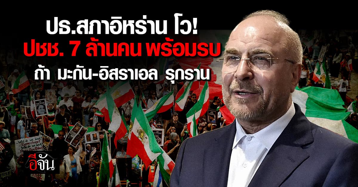 ประธานสภาอิหร่าน ลั่น “ปชช. 7 ล้านคน” พร้อมรบ ถ้าสหรัฐฯ อิสราเอล รุกราน