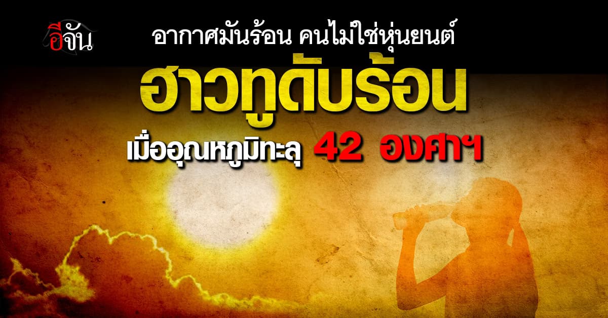 วิธีดับร้อนร่างกาย อุณหภูมิทะลุ 42 องศา ป้องกันฮีทสโตรก