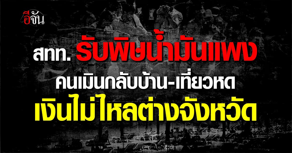 ช็อกสงกรานต์! สทท. รับน้ำมันแพง ทำประเมินสงกรานต์ปี 69 ยาก