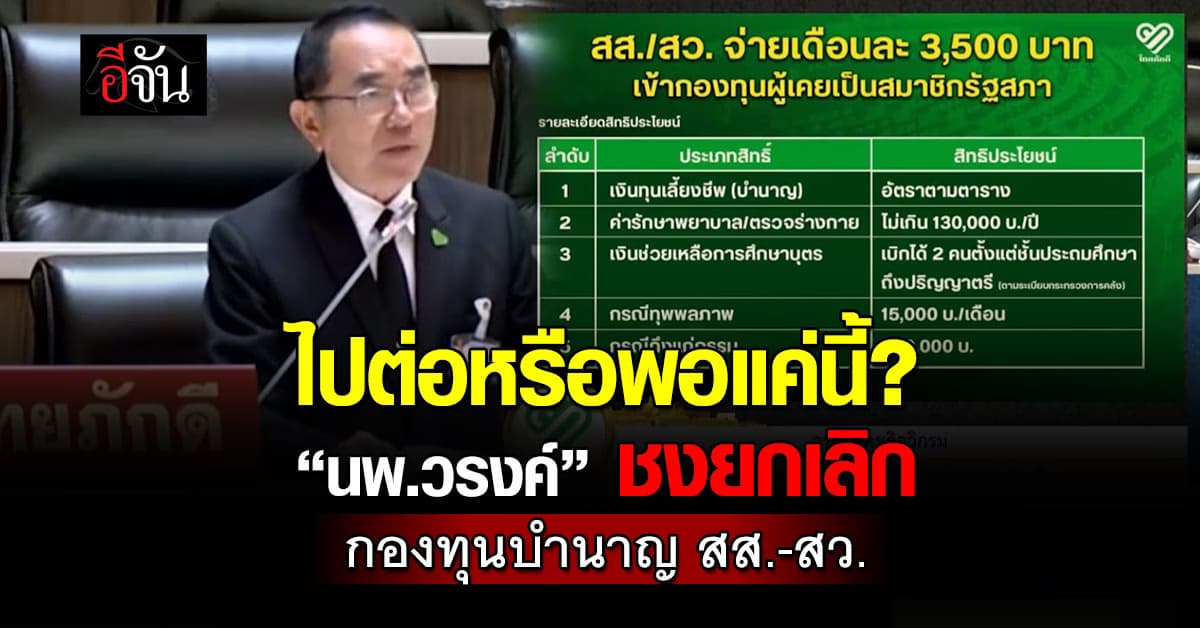 ไปต่อหรือพอแค่นี้? “นพ.วรงค์” ชงยกเลิก กองทุนบำนาญ สส.-สว. 